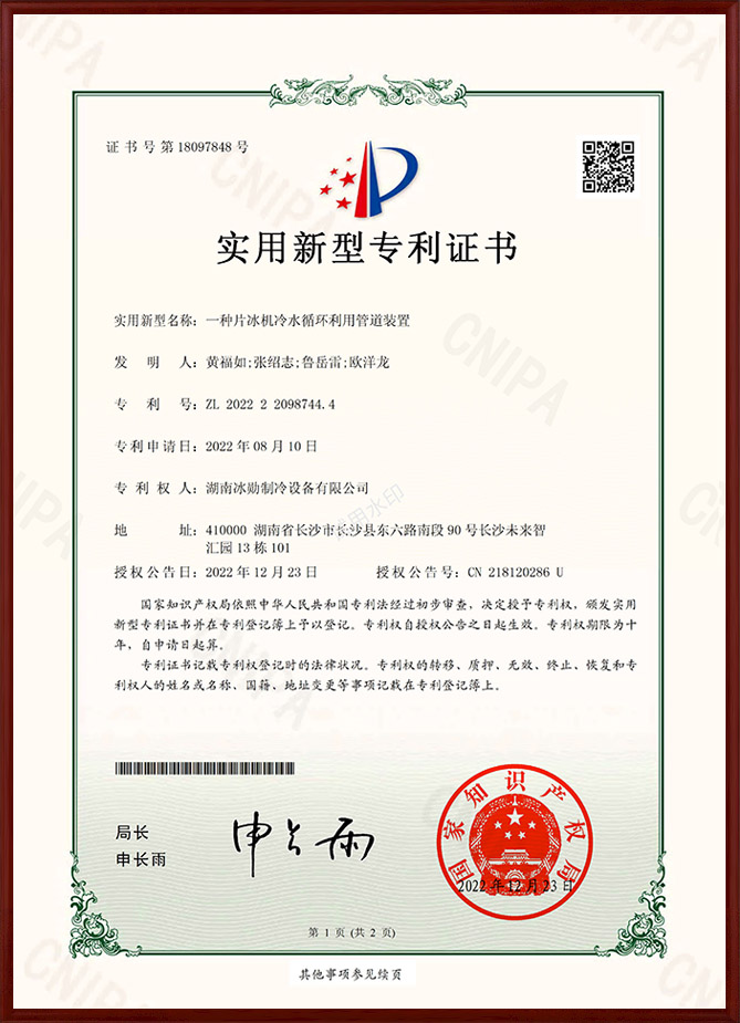 一種片冰機(jī)冷水循環(huán)利用管道裝置實(shí)用新型專利證書(shū)